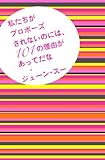 私たちがプロポーズされないのには、101の理由があってだな (一般書)