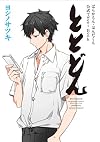 「ととどん」ばらかもん・はんだくん公式Tweet Book (ガンガンコミックス)
