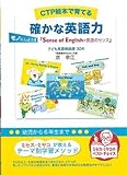 ＣＴＰ絵本で育てる　確かな英語力　モノにしよう！『Sense of English=英語のセンス』