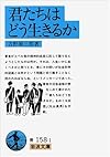 君たちはどう生きるか (岩波文庫)