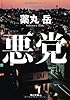 悪党 (角川文庫)