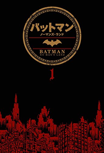 バットマン:ノーマンズ・ランド 1 (DCコミックス)