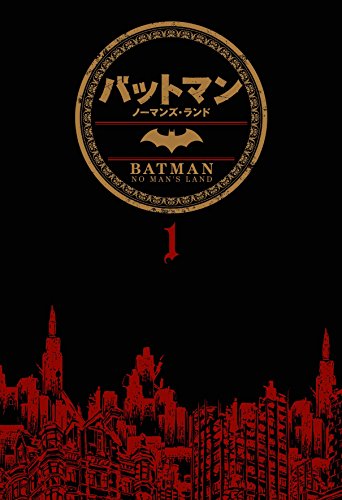 バットマン:ノーマンズ・ランド 1 (DCコミックス)