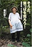そうだ、葉っぱを売ろう! 過疎の町、どん底からの再生