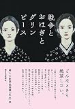 婦人の新聞投稿欄「紅皿」集 戦争とおはぎとグリンピース