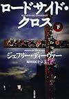 ロードサイド・クロス 下 (文春文庫)