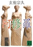 阿修羅 (講談社文庫)