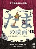 たまの映画 [DVD]