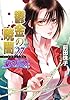 鬱金の暁闇 27 破妖の剣(6) (コバルト文庫)