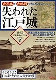 古写真と古地図で体感する! 失われた江戸城 (洋泉社MOOK)