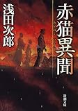 赤猫異聞 (新潮文庫 あ 47-6)