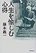 人生を愉しむ心得―ここが面白くなる分岐点