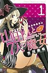 山田くんと7人の魔女(1) (講談社コミックス)
