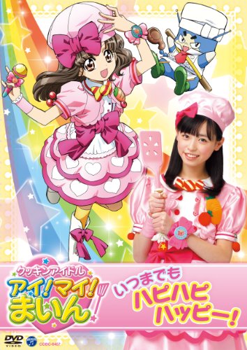クッキンアイドル アイ! マイ! まいん! いつまでもハピハピハッピー!  [DVD]