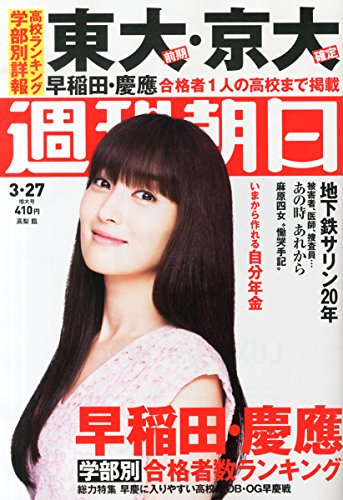 週刊朝日 2015年 3/27 号 [雑誌]