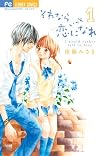 それならいっそ恋になれ 1 (少コミフラワーコミックス)
