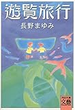 遊覧旅行 (河出文庫)