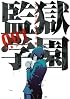 監獄学園(1) (ヤンマガKCスペシャル)