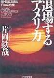 退場するアメリカ―新・孤立主義と日本の危機