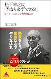 松下幸之助「君なら必ずできる!」<br>リーダーにとって大切なこと (アスコムBOOKS)