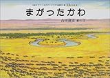 まがったかわ (絵本アフリカのどうぶつたち第3集・草原のなかま)