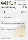 会計・監査ジャーナル 2015年 08 月号 [雑誌]