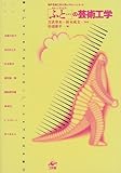 「ふと…(セレンディピティ)」の芸術工学 (神戸芸術工科大学レクチャーシリーズ)