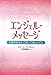 エンジェル・メッセージ―天使があなたに知ってほしいこと (ワニ文庫)