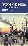 横浜港の七不思議―象の鼻・大桟橋・新港埠頭 (有隣新書 (65))