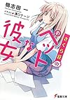 さくら荘のペットな彼女 (電撃文庫)