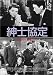 紳士協定 [DVD]