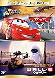 『カーズ』&『ウォーリー』DVDセット (初回限定)