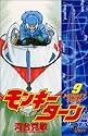 モンキーターン 9 (少年サンデーコミックス)