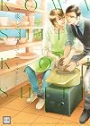 壊して、恋して (花音コミックス)