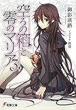 空ろの箱と零のマリア〈3〉 (電撃文庫)