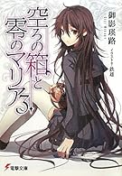 空ろの箱と零のマリア〈3〉 (電撃文庫)