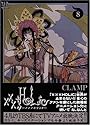 xxxHOLiC 8