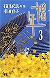 娼年 3 (オフィスユーコミックス)