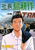 社長 島耕作(13) (モーニング KC)