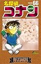 名探偵コナン 第66巻 (少年サンデーコミックス)