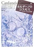 カルダーノのコスモス―ルネサンスの占星術師