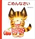 げんきえほん (5) ごめんなさい