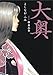 大奥 第3巻 (ジェッツコミックス)