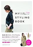 MY STYLING BOOK ~いつもの服でおしゃれな雰囲気のつくり方!~