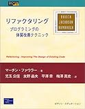 リファクタリング―プログラムの体質改善テクニック (Object Technology Series)