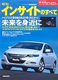 新型インサイトのすべて (モーターファン別冊 ニューモデル速報)
