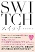 スイッチ