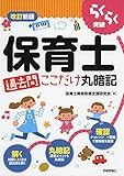改訂新版 らくらく突破 保育士[過去問]ここだけ丸暗記