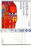 中国語を歩く―辞書と街角の考現学 (東方選書)
