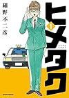 ヒメタク(1) (アクションコミックス)